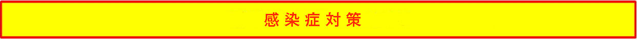 感染症対策