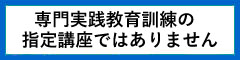令和5年度は専門実践教育訓練の指定講座ではありません