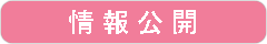 情報公開<