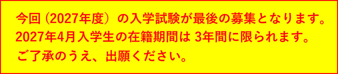 学生募集停止および閉校に関するお知らせ