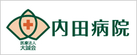 内田病院