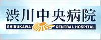 渋川中央病院