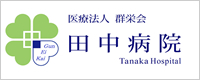 田中病院